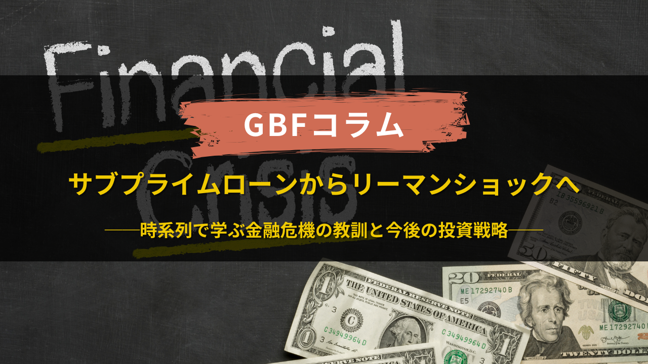 コラム アーカイブ - GBFアドバイザーズ株式会社